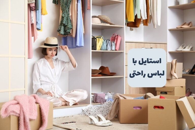 چگونه لباس راحتی شیک بپوشیم؟