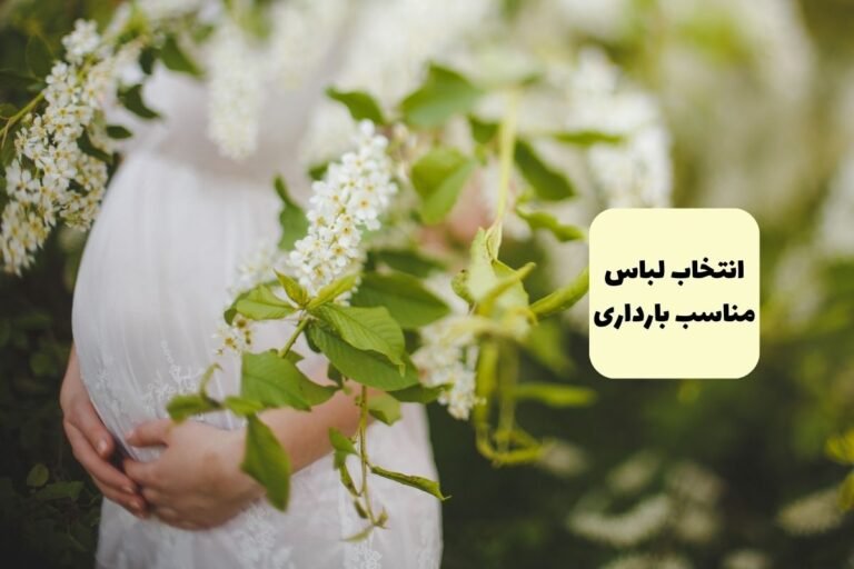 راهنمای انتخاب لباس‌های مناسب برای دوره بارداری